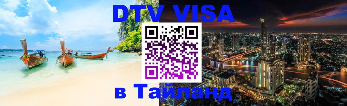 VISA в Тайланд для удалёнщиков 
